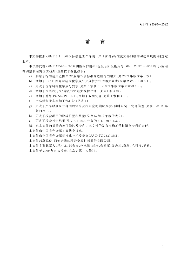 GB/T 23520-2022 标准预览
