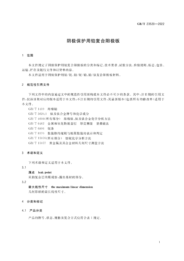 GB/T 23520-2022 标准预览