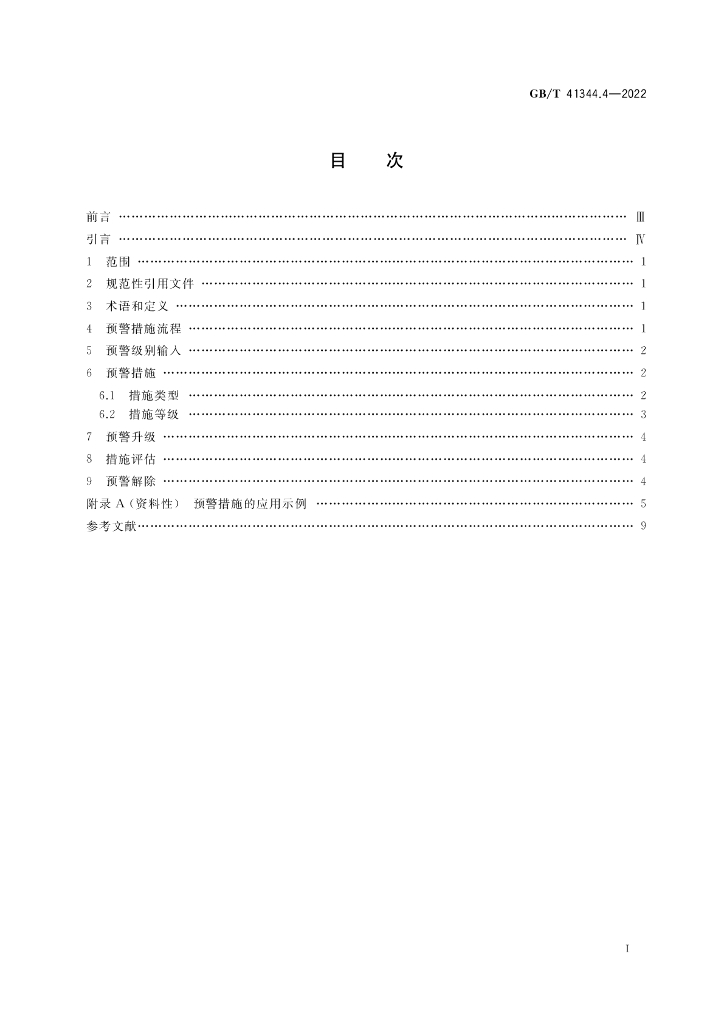 GB/T 41344.4-2022 标准预览