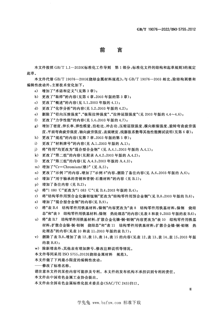 GB/T 19076-2022 标准预览