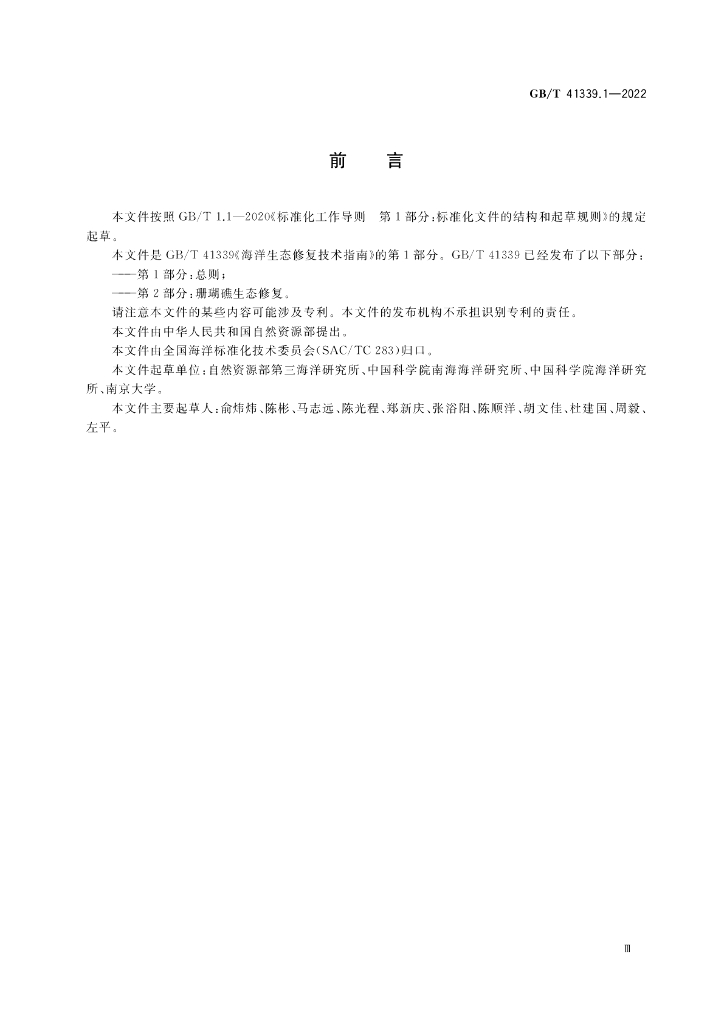 GB/T 41339.1-2022 标准预览