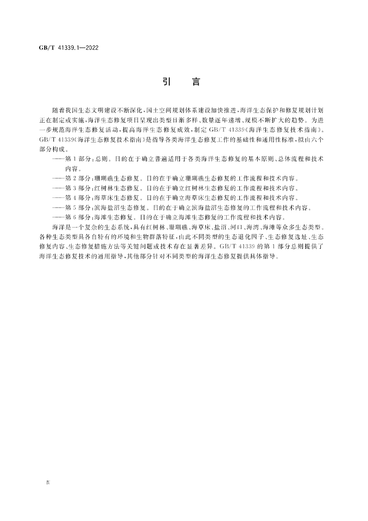 GB/T 41339.1-2022 标准预览