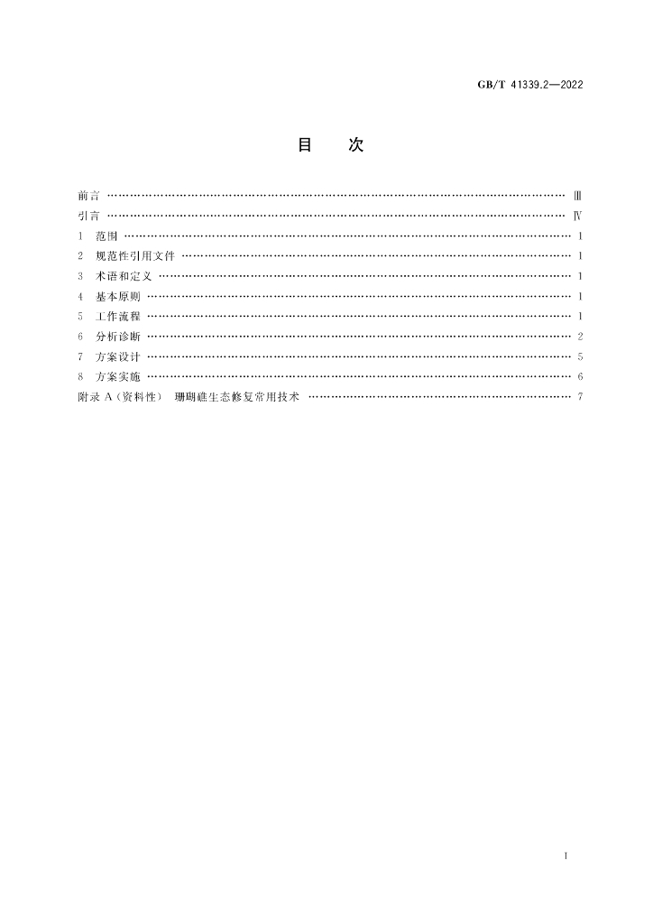 GB/T 41339.2-2022 标准预览