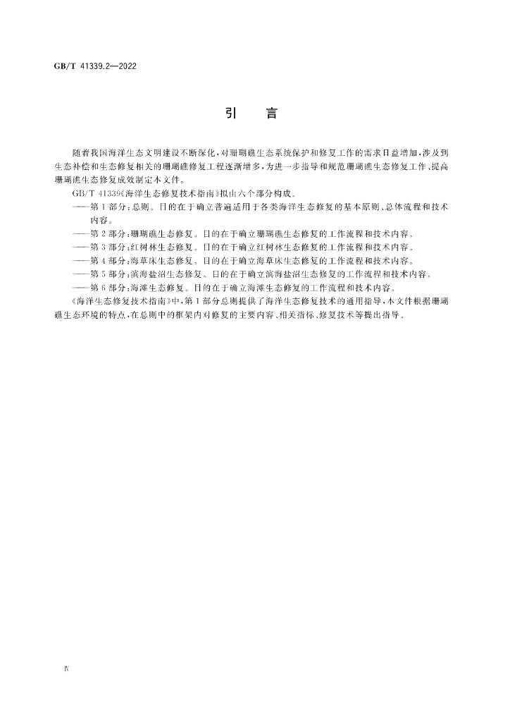 GB/T 41339.2-2022 标准预览