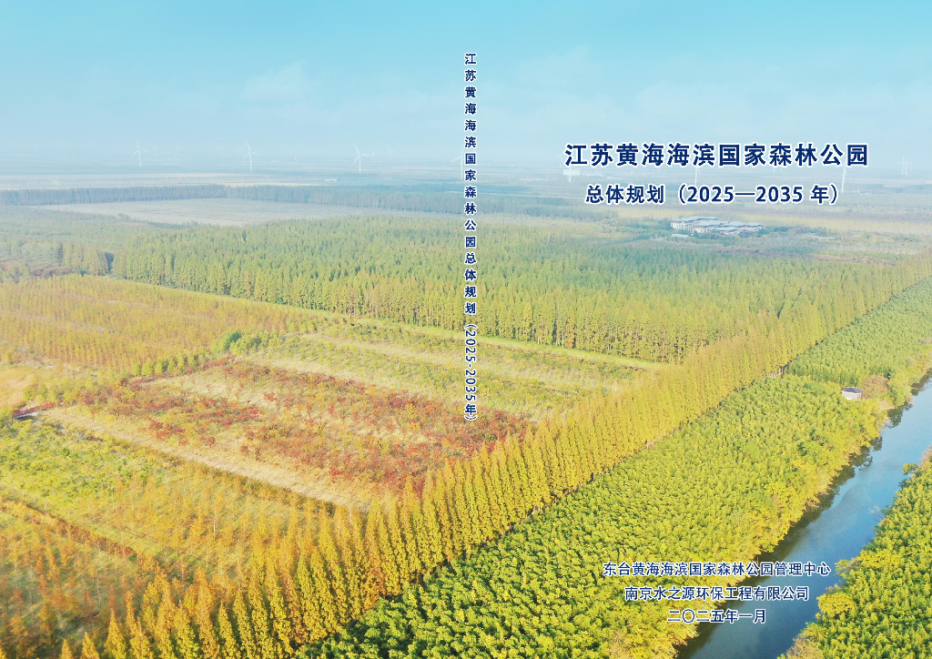 江苏黄海海滨国家森林公园总体规划（2025-2035年）