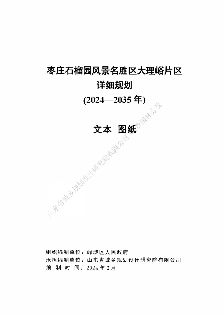 枣庄石榴园风景名胜区大理峪片区详细规划（2024-2035年）