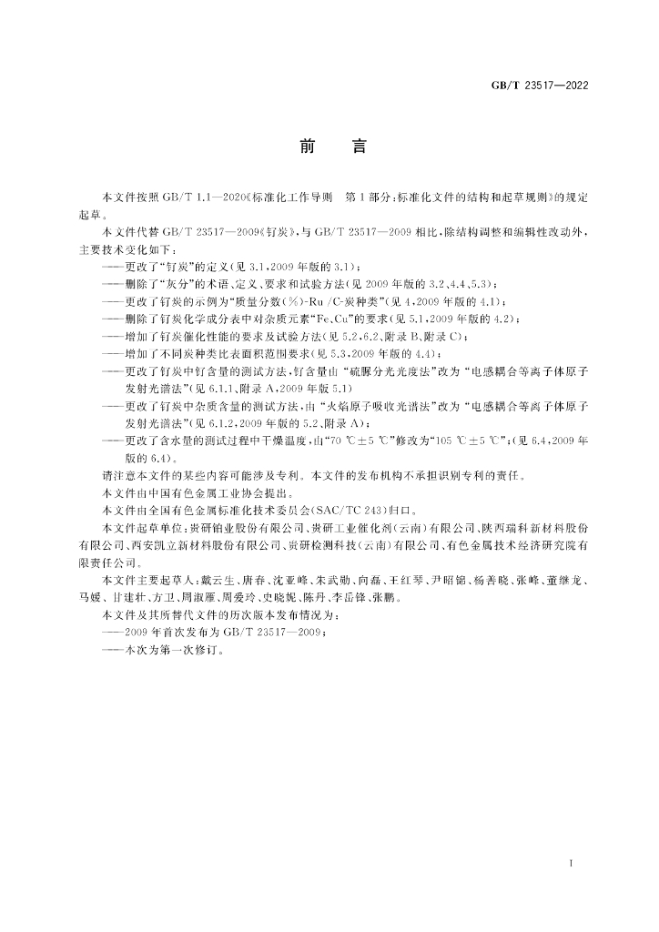 GB/T 23517-2022 标准预览