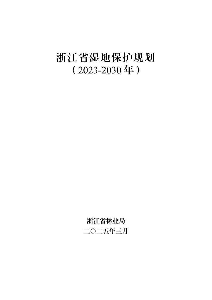 浙江省湿地保护规划（2023-2030年）