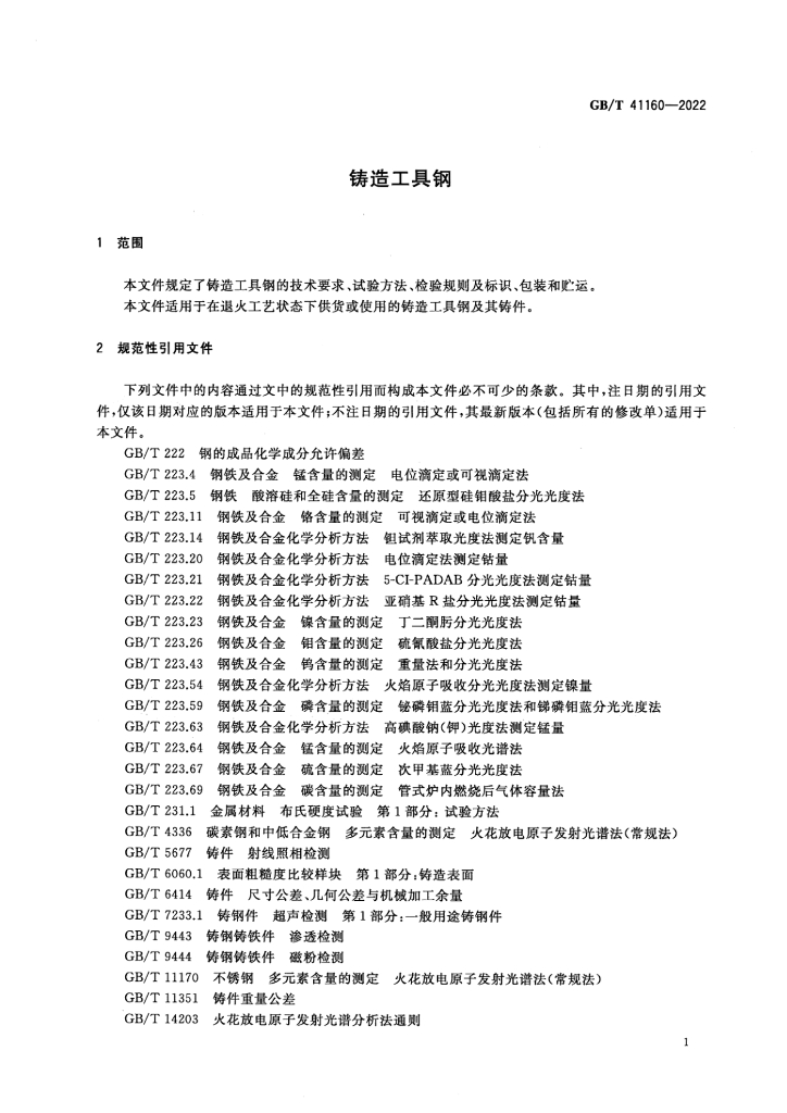 GB/T 41160-2022 标准预览