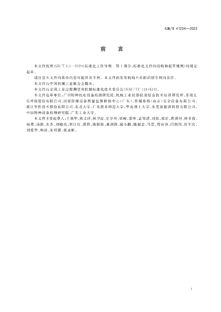GB/T 41254-2022 标准预览
