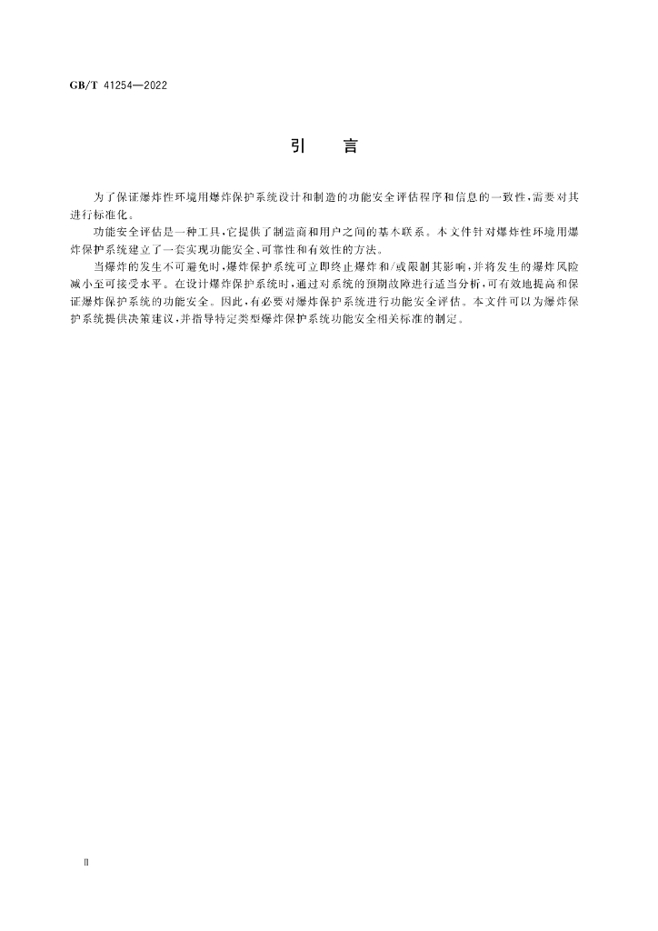 GB/T 41254-2022 标准预览