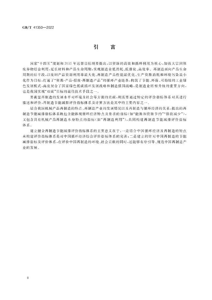 GB/T 41350-2022 标准预览