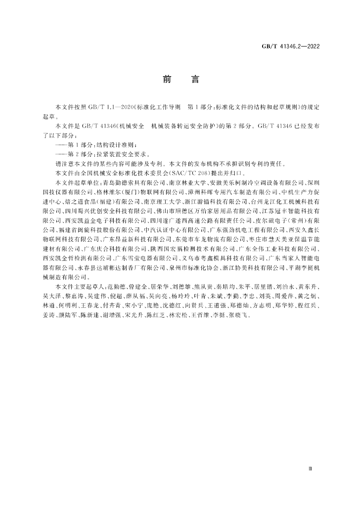 GB/T 41346.2-2022 标准预览