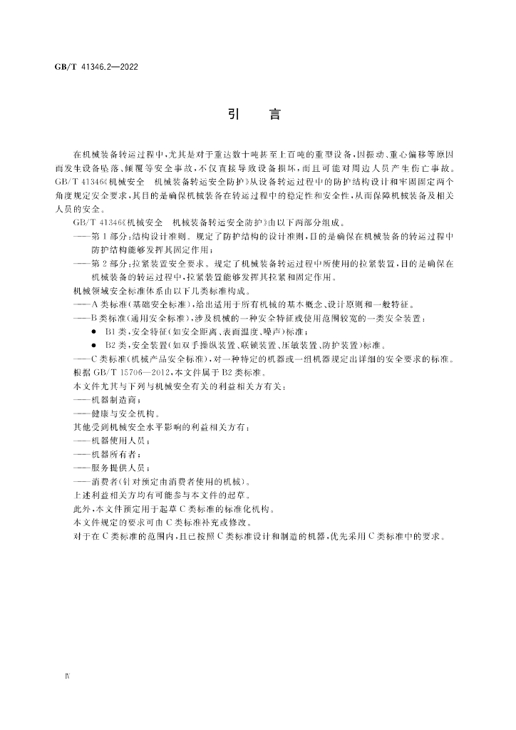 GB/T 41346.2-2022 标准预览