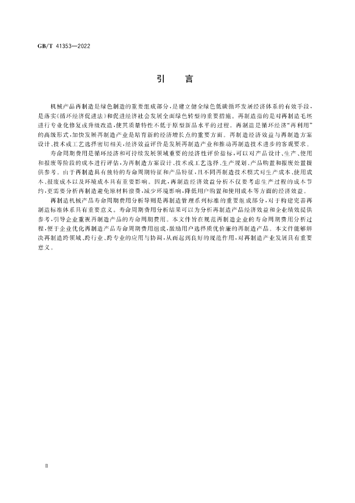 GB/T 41353-2022 标准预览