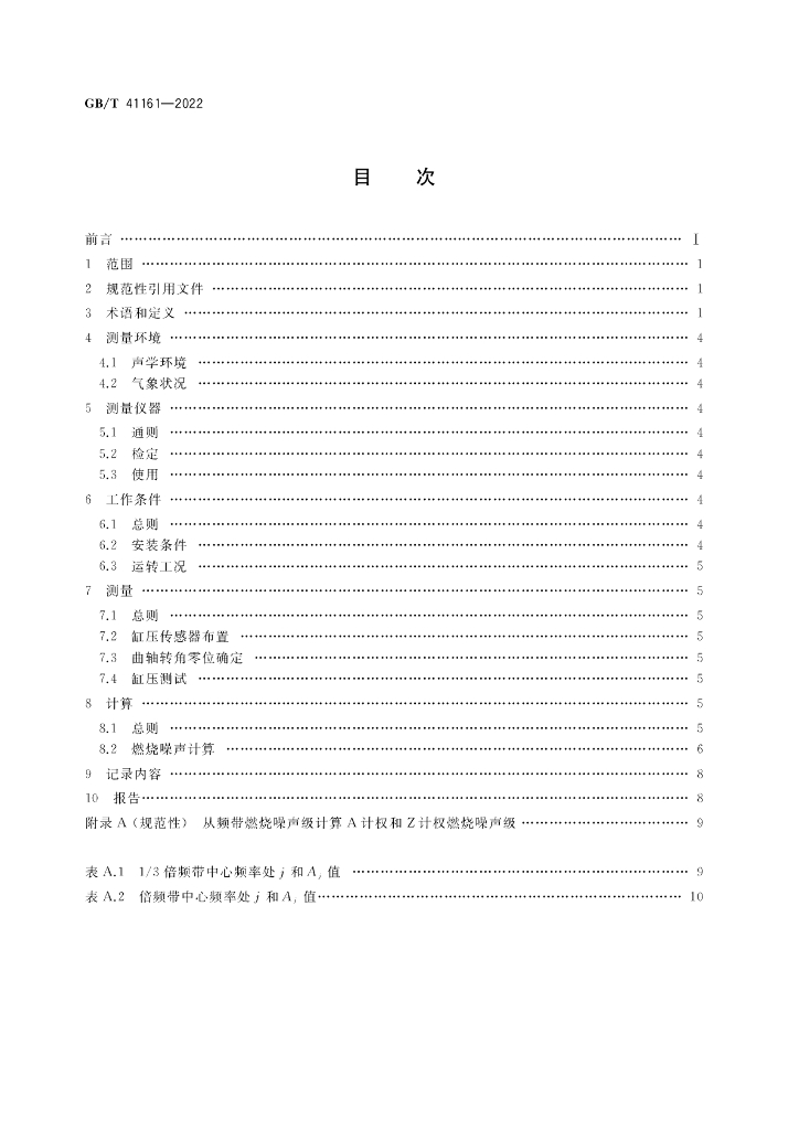 GB/T 41161-2022 标准预览