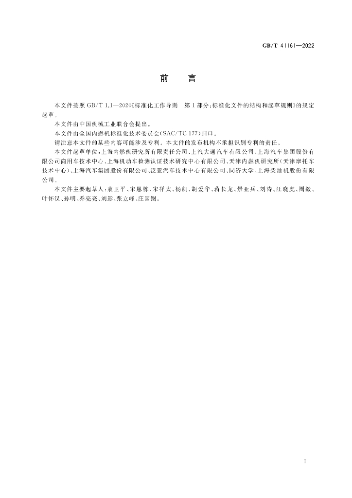 GB/T 41161-2022 标准预览