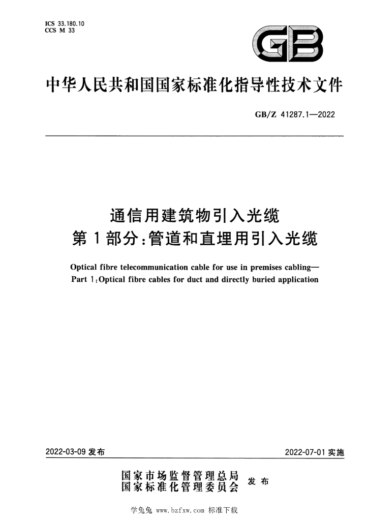 GB/Z 41287.1-2022 标准预览