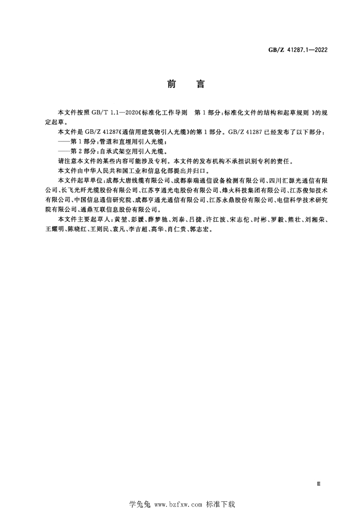 GB/Z 41287.1-2022 标准预览