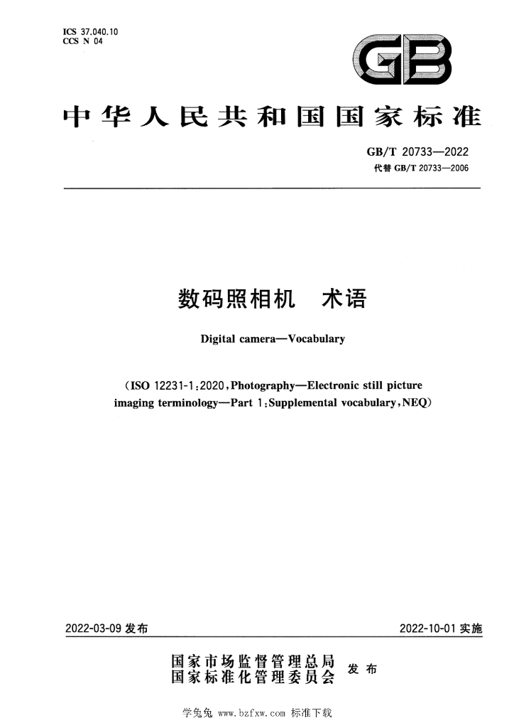 GB/T 20733-2022 标准预览