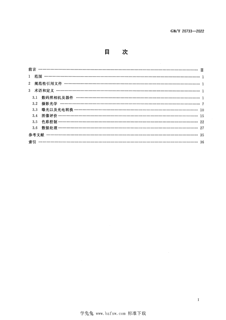 GB/T 20733-2022 标准预览