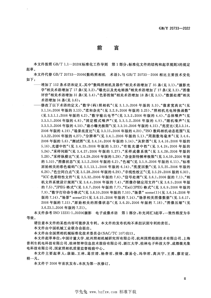 GB/T 20733-2022 标准预览