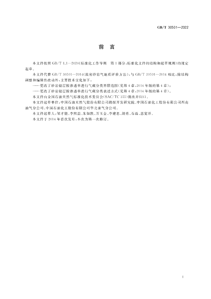GB/T 30501-2022 标准预览