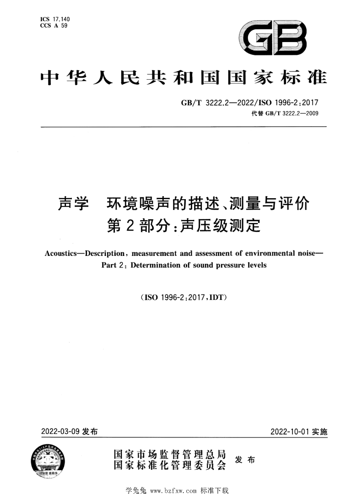 GB/T 3222.2-2022 标准预览