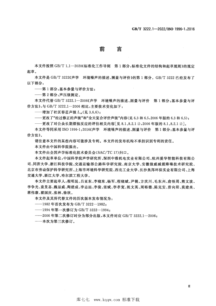 GB/T 3222.1-2022 标准预览