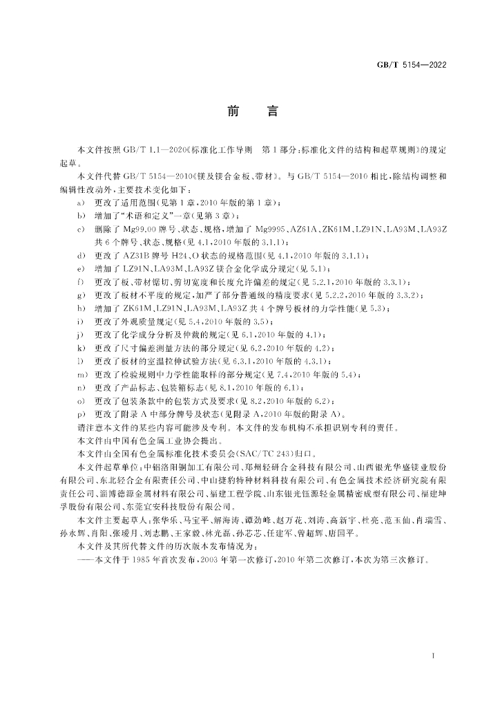 GB/T 5154-2022 标准预览