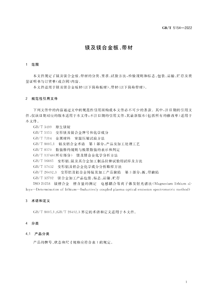GB/T 5154-2022 标准预览