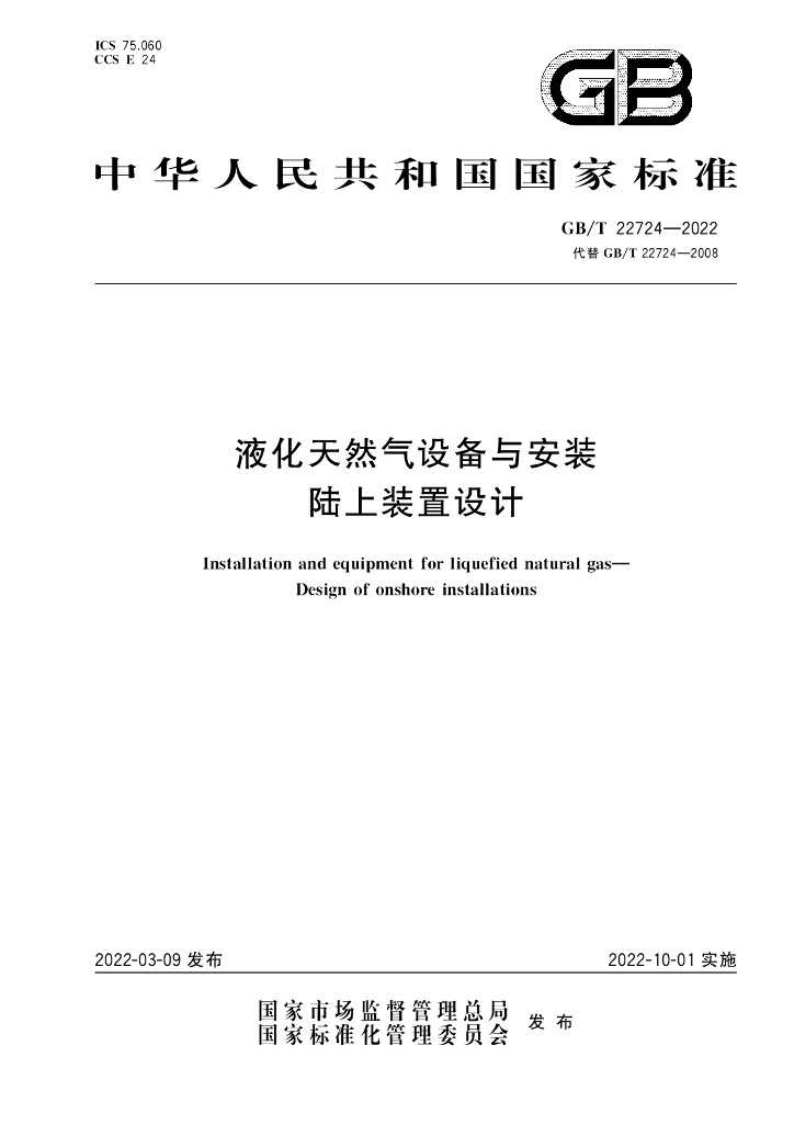 GB/T 22724-2022 标准预览