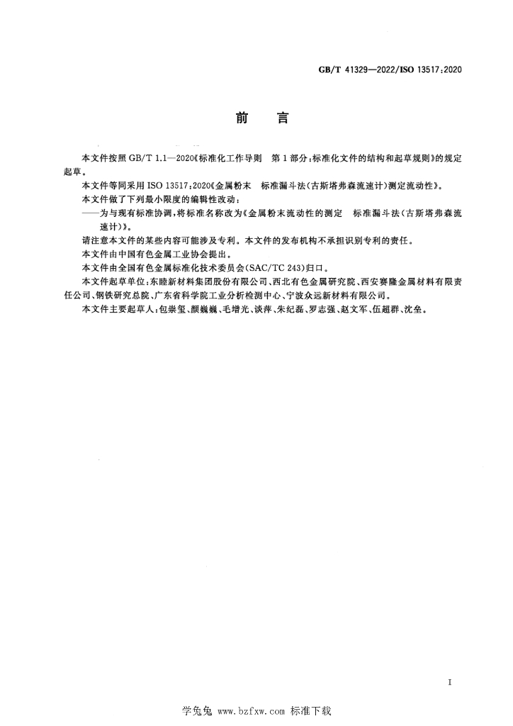 GB/T 41329-2022 标准预览