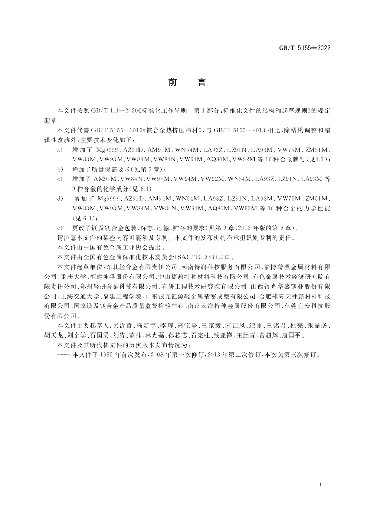 GB/T 5155-2022 标准预览