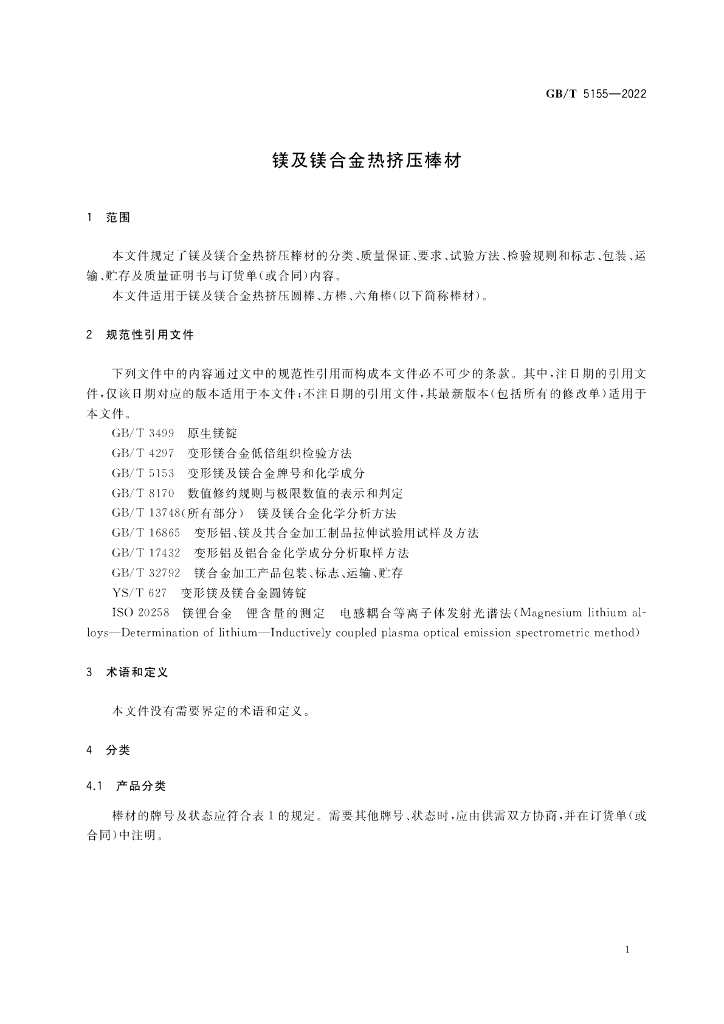 GB/T 5155-2022 标准预览