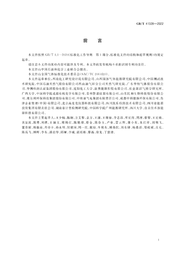 GB/T 41328-2022 标准预览