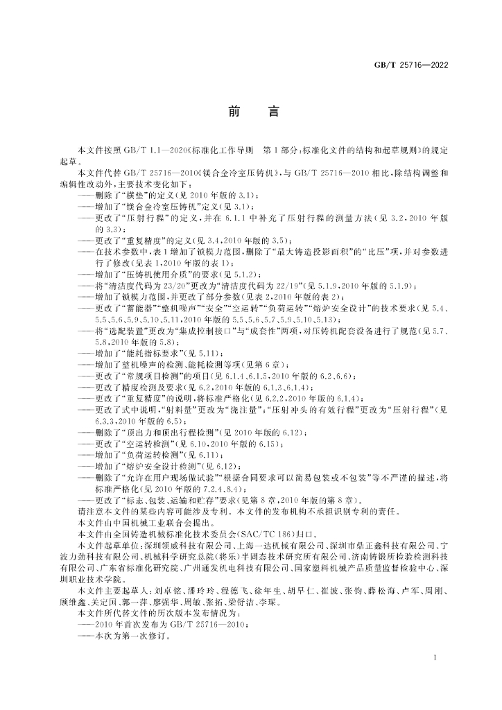 GB/T 25716-2022 标准预览