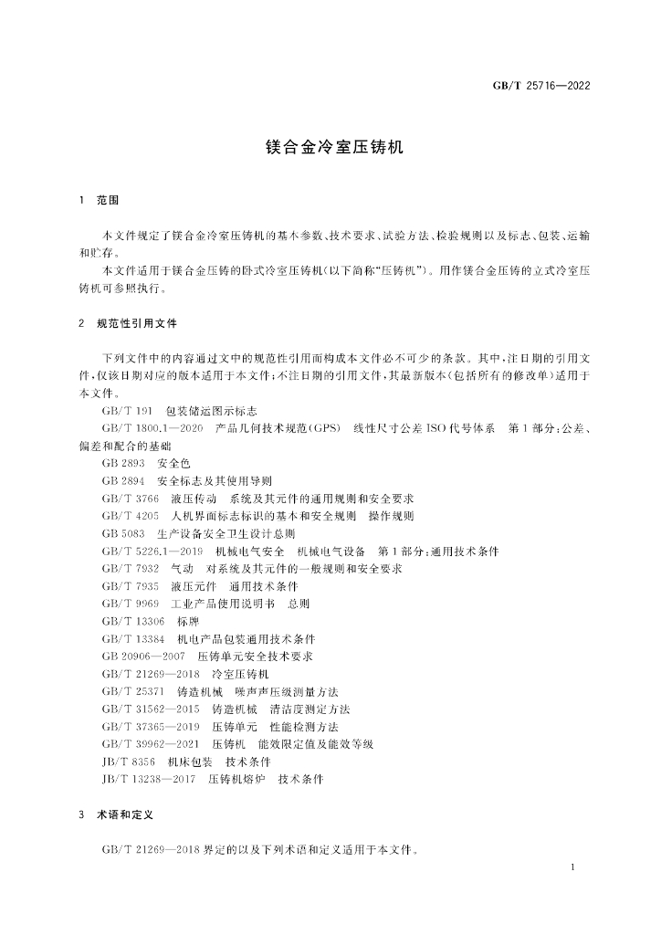 GB/T 25716-2022 标准预览