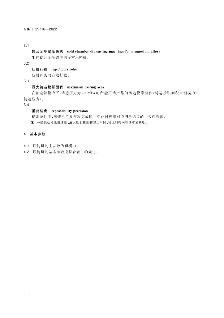 GB/T 25716-2022 标准预览