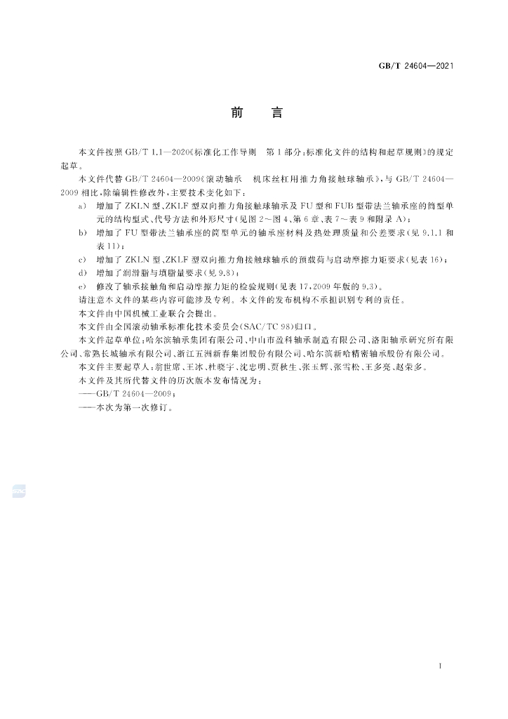 GB/T 24604-2021 标准预览