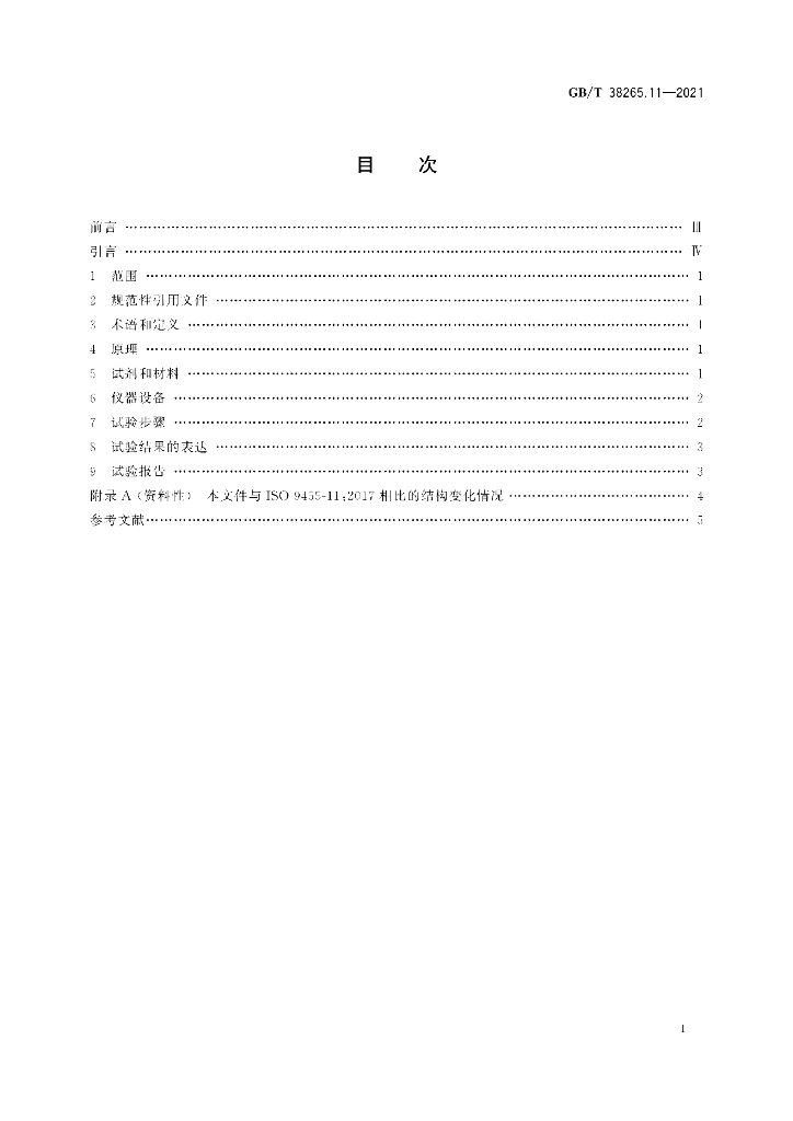 GB/T 38265.11-2021 标准预览