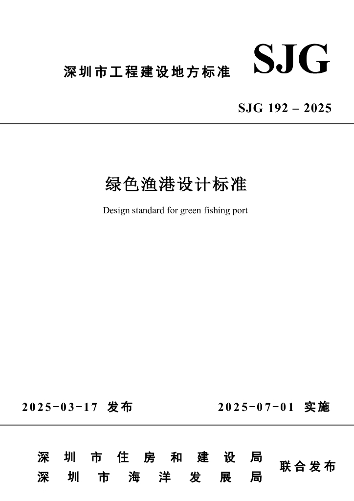 SJG 192-2025 标准预览