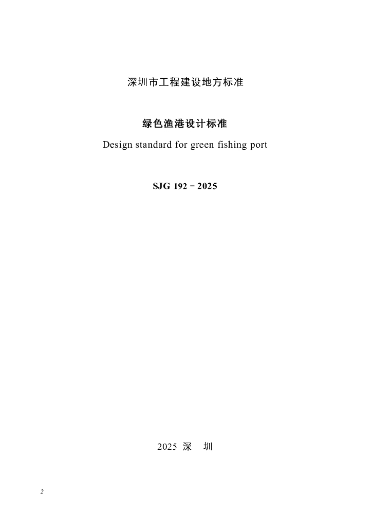 SJG 192-2025 标准预览