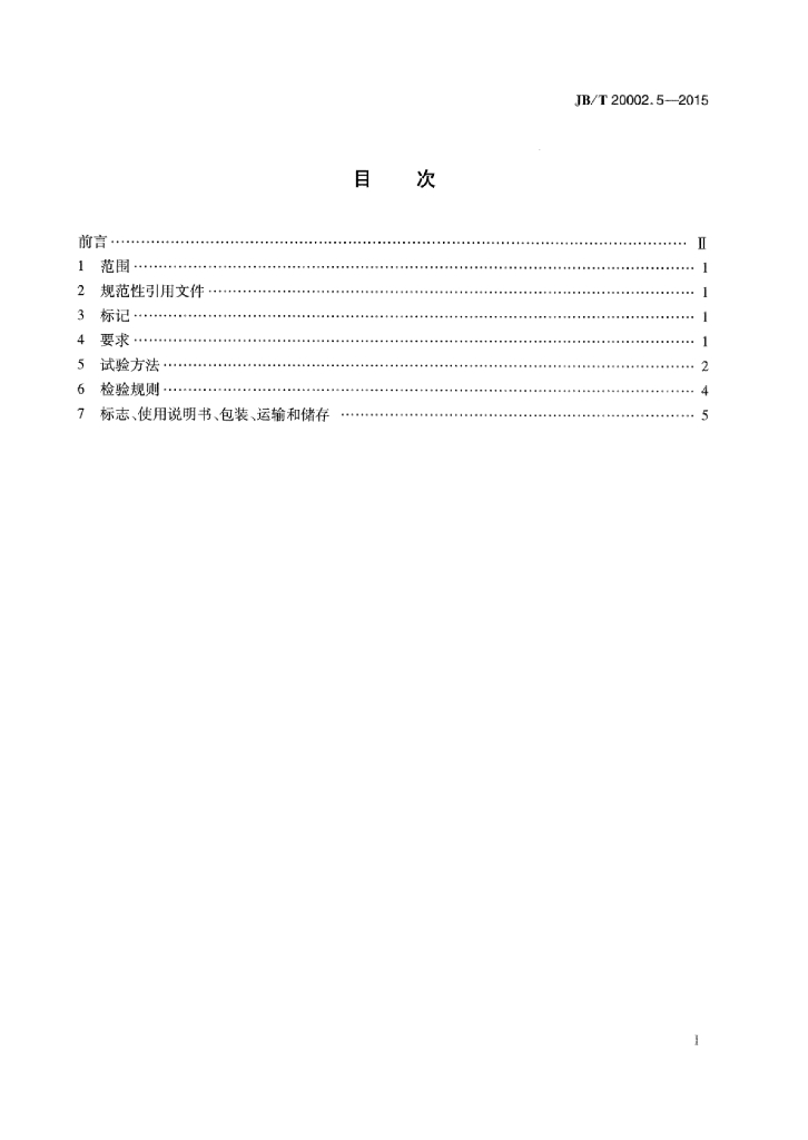JB/T 20002.5-2015 标准预览