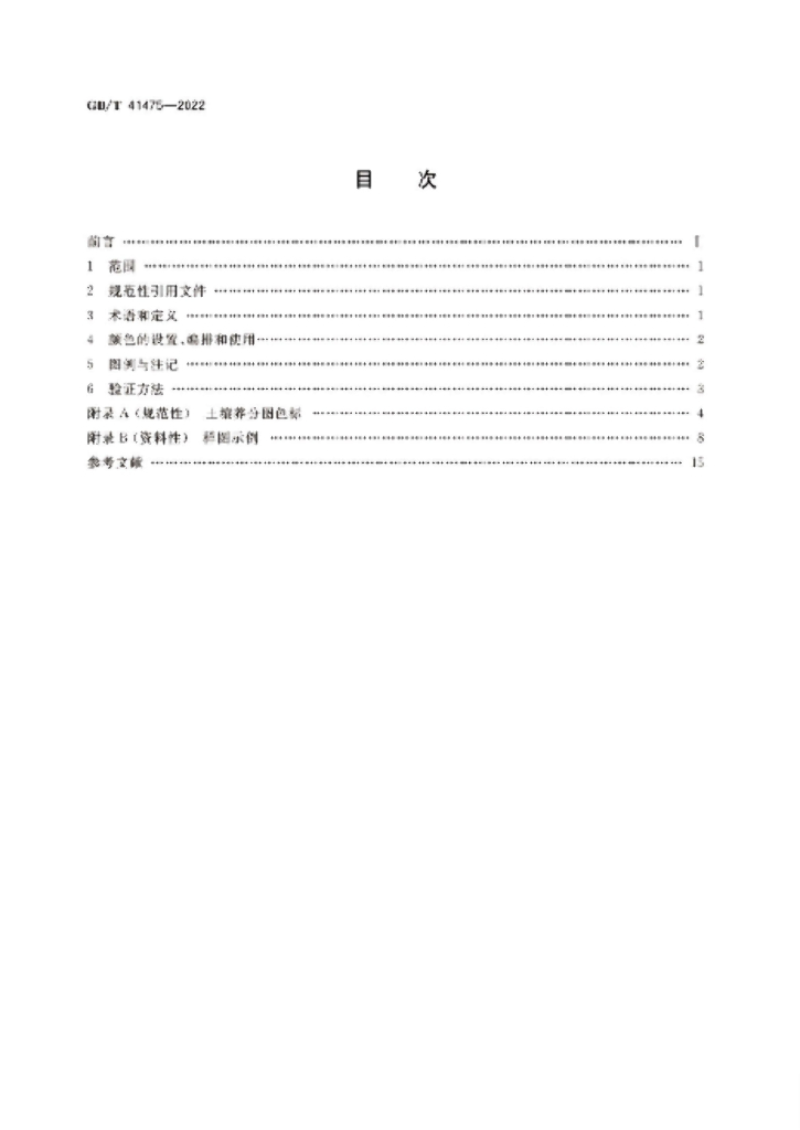 GB/T 41475-2022 标准预览