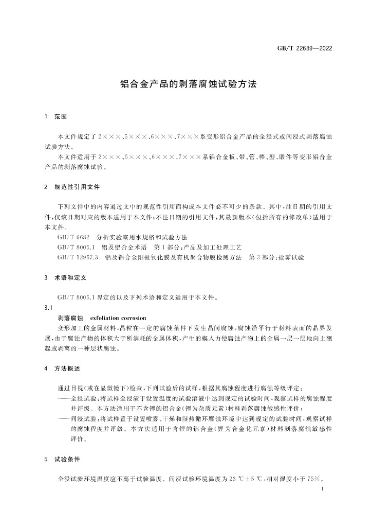 GB/T 22639-2022 标准预览