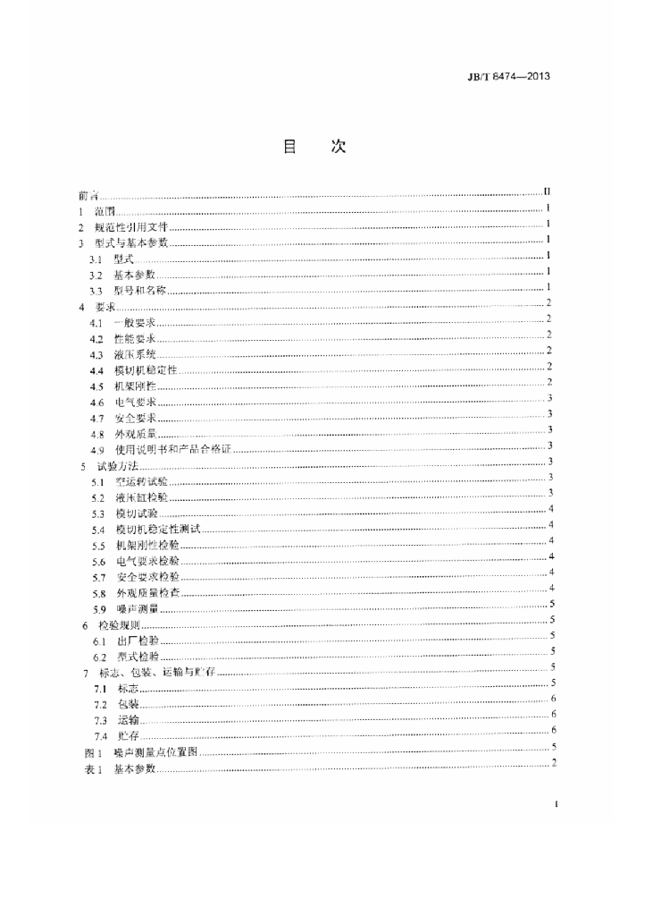 JB/T 8474-2013 标准预览