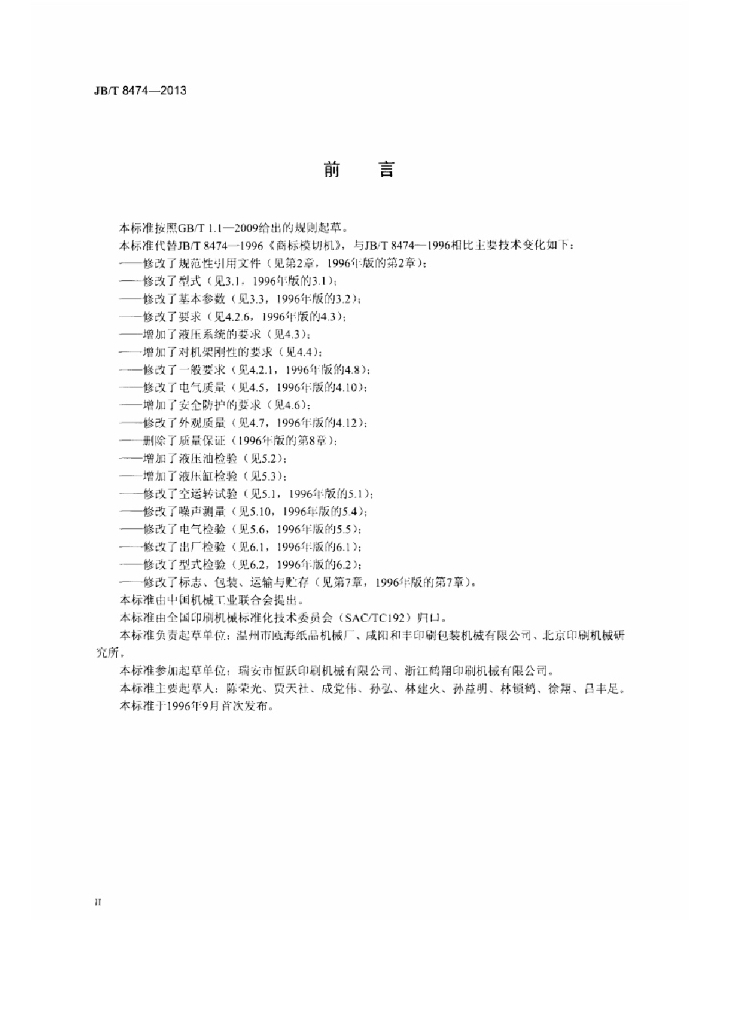 JB/T 8474-2013 标准预览