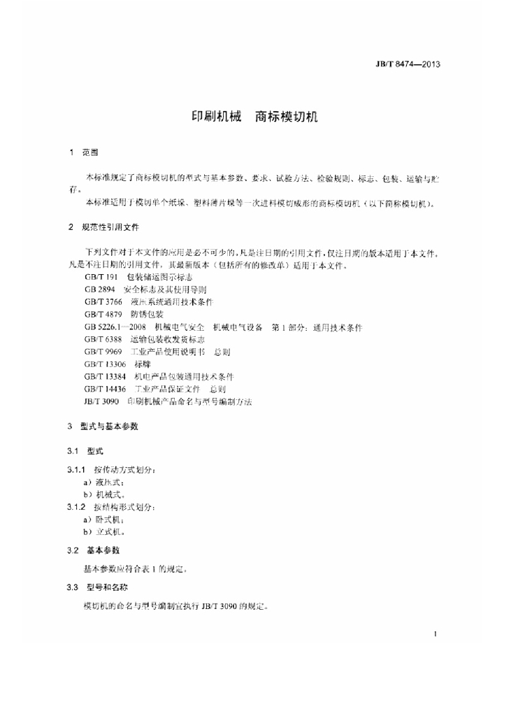 JB/T 8474-2013 标准预览