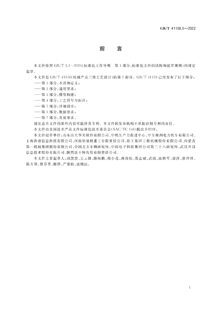 GB/T 41158.5-2022 标准预览